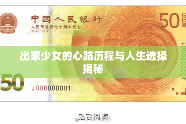 出家少女的心路历程与人生选择揭秘