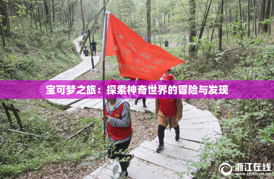 宝可梦之旅：探索神奇世界的冒险与发现