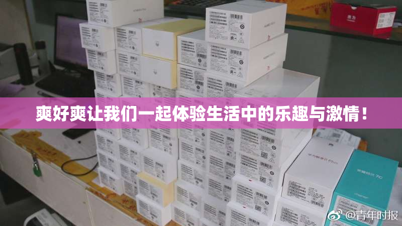 爽好爽让我们一起体验生活中的乐趣与激情！