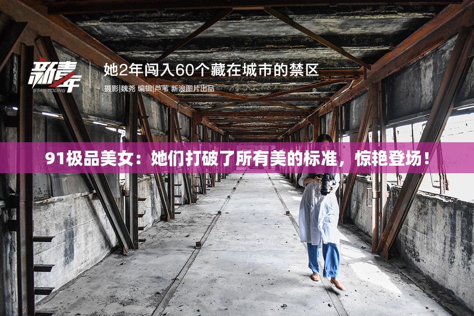 91极品美女：她们打破了所有美的标准，惊艳登场！