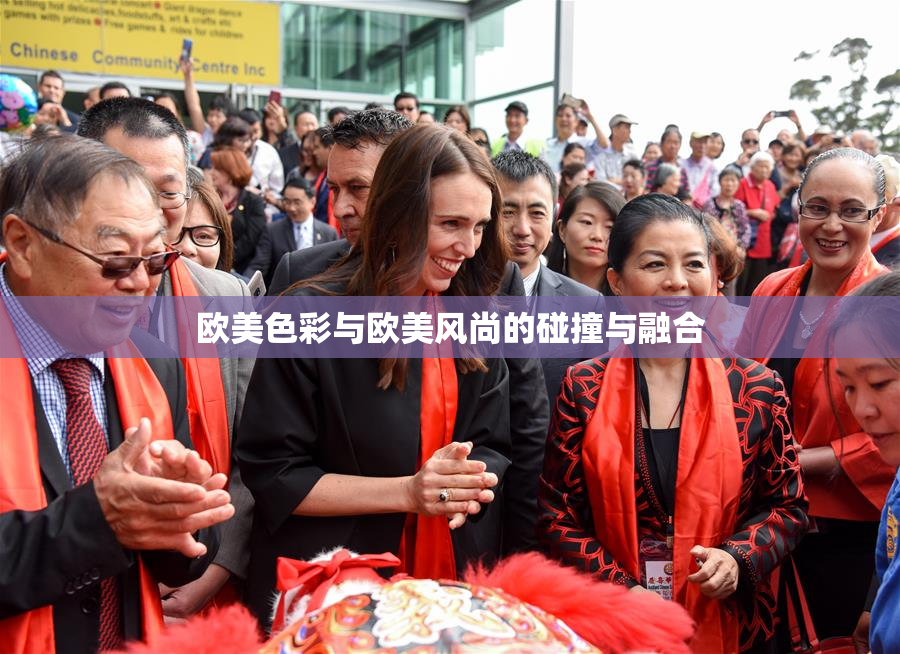 欧美色彩与欧美风尚的碰撞与融合