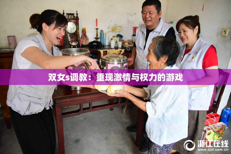双女s调教：重现激情与权力的游戏