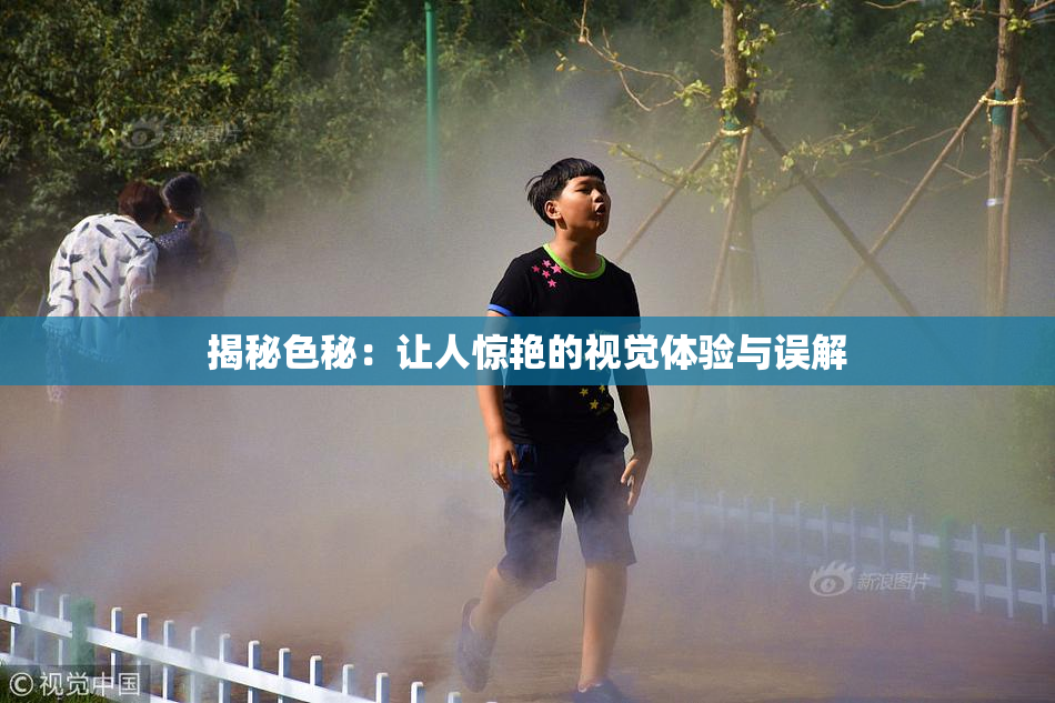 揭秘色秘：让人惊艳的视觉体验与误解