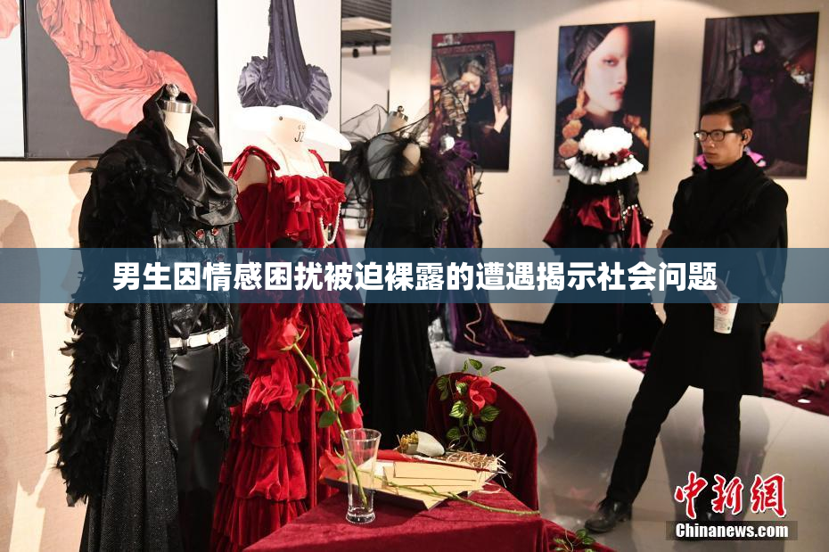 男生因情感困扰被迫裸露的遭遇揭示社会问题