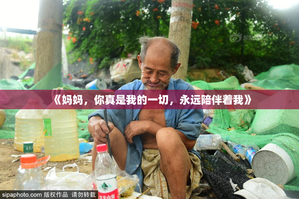 《妈妈，你真是我的一切，永远陪伴着我》