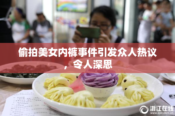 偷拍美女内裤事件引发众人热议，令人深思