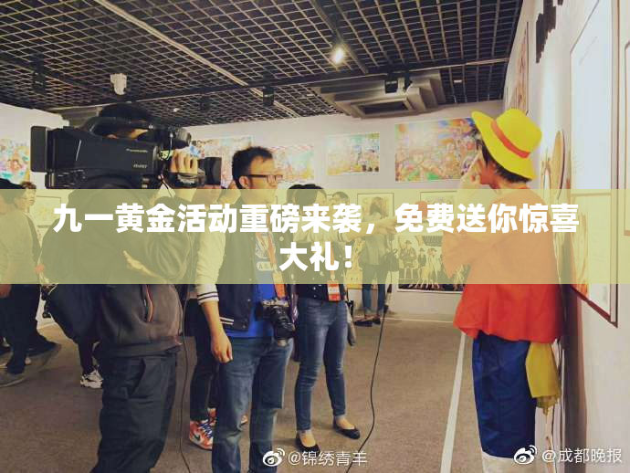 九一黄金活动重磅来袭，免费送你惊喜大礼！