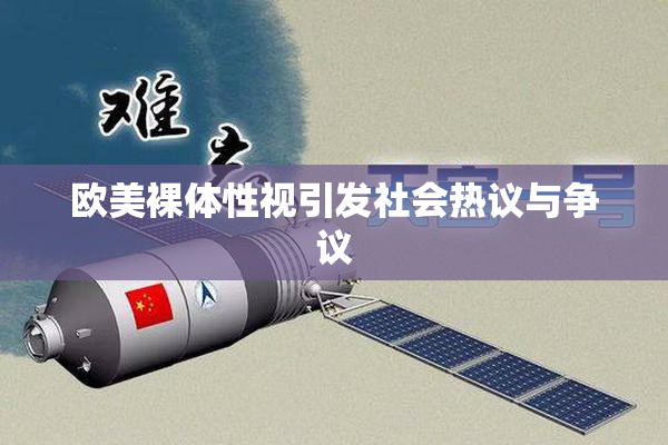欧美裸体性视引发社会热议与争议