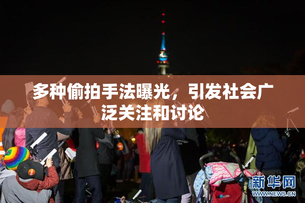 多种偷拍手法曝光，引发社会广泛关注和讨论