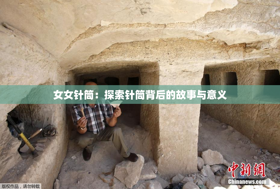 女女针筒：探索针筒背后的故事与意义