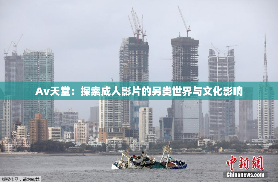 Av天堂：探索成人影片的另类世界与文化影响