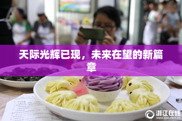 天际光辉已现，未来在望的新篇章