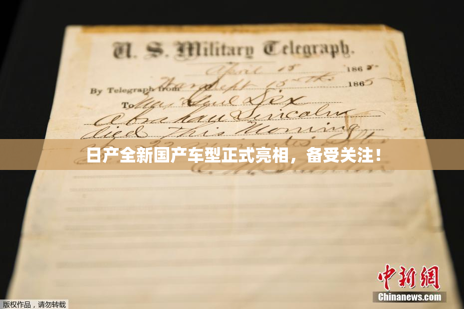 日产全新国产车型正式亮相，备受关注！
