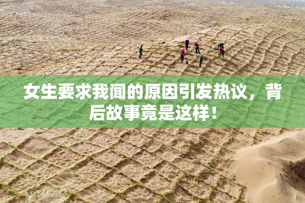 女生要求我闻的原因引发热议，背后故事竟是这样！