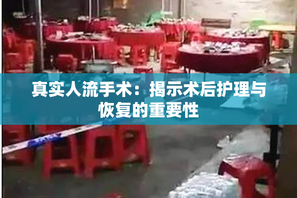 真实人流手术：揭示术后护理与恢复的重要性