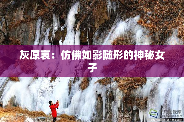 灰原哀：仿佛如影随形的神秘女子