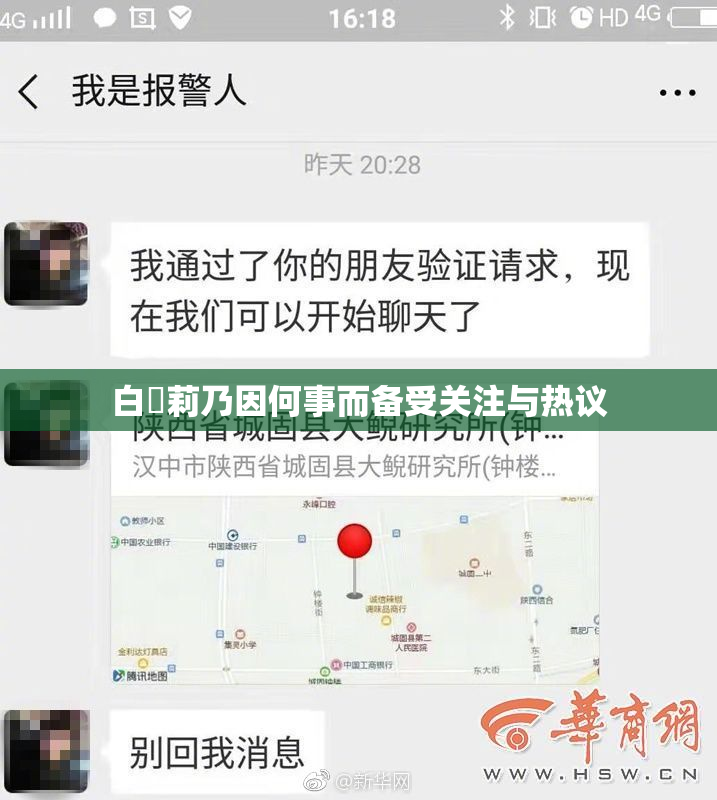 白咲莉乃因何事而备受关注与热议