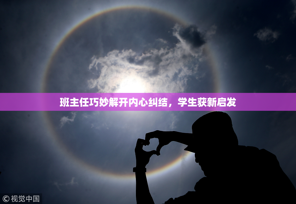 班主任巧妙解开内心纠结，学生获新启发