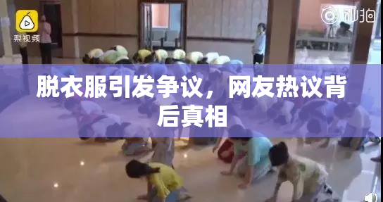 脱衣服引发争议，网友热议背后真相