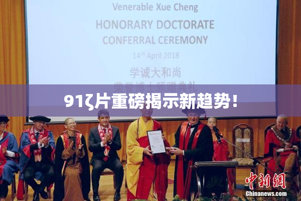 91ζ片重磅揭示新趋势！