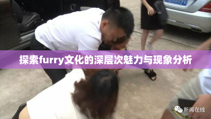 探索furry文化的深层次魅力与现象分析