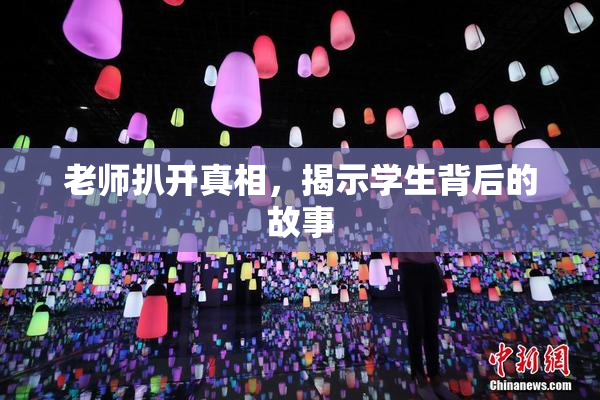 老师扒开真相，揭示学生背后的故事