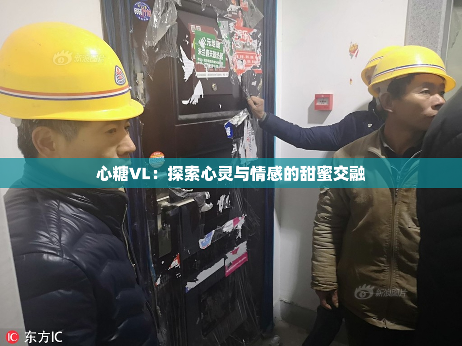 心糖VL：探索心灵与情感的甜蜜交融