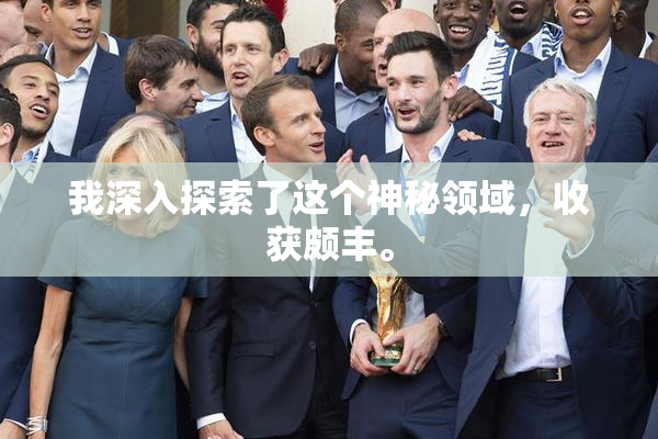 我深入探索了这个神秘领域，收获颇丰。