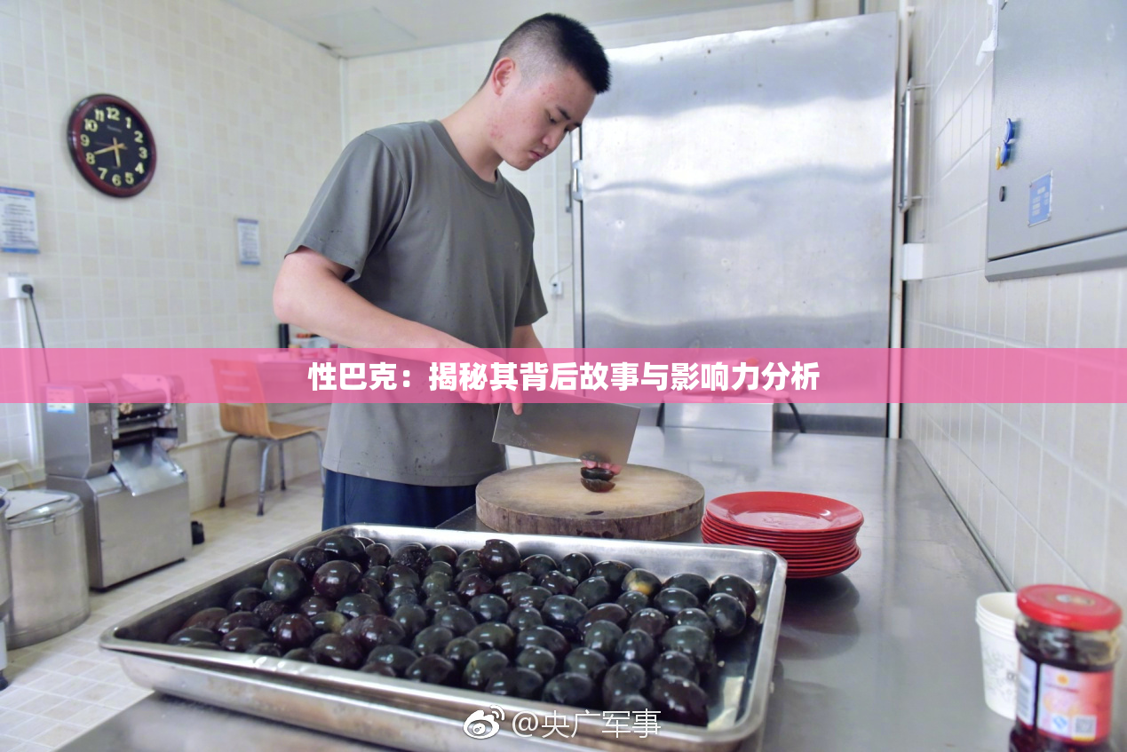 性巴克：揭秘其背后故事与影响力分析