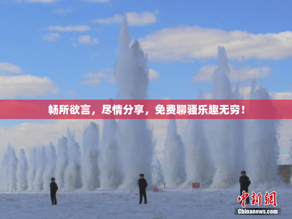 畅所欲言，尽情分享，免费聊骚乐趣无穷！
