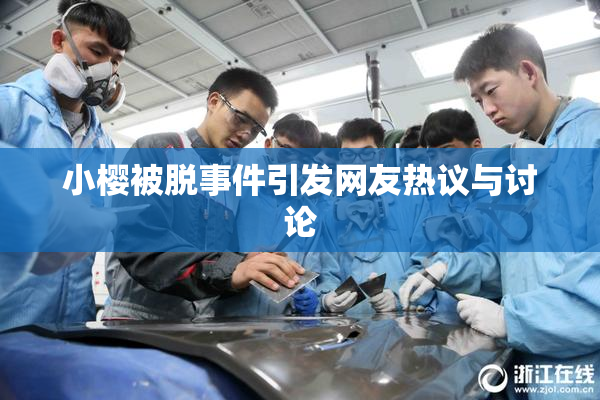 小樱被脱事件引发网友热议与讨论