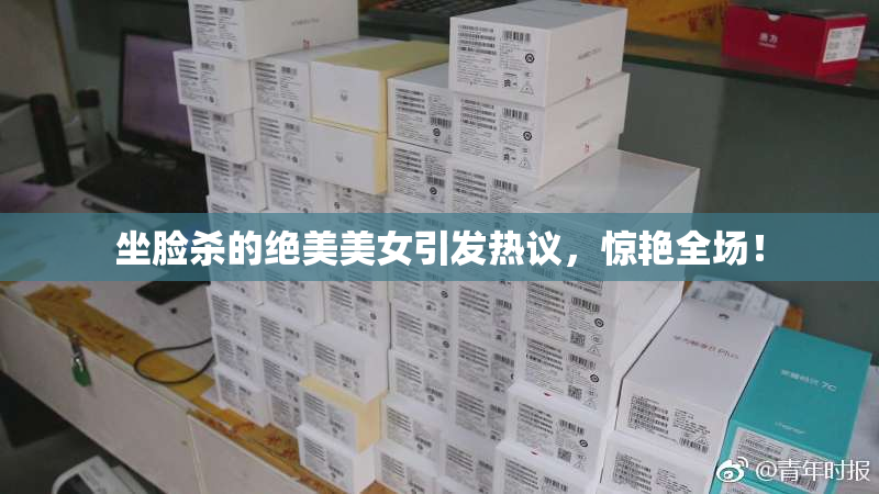 坐脸杀的绝美美女引发热议，惊艳全场！