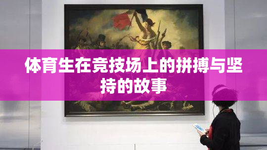 体育生在竞技场上的拼搏与坚持的故事