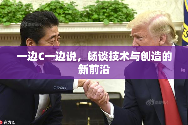 一边C一边说，畅谈技术与创造的新前沿