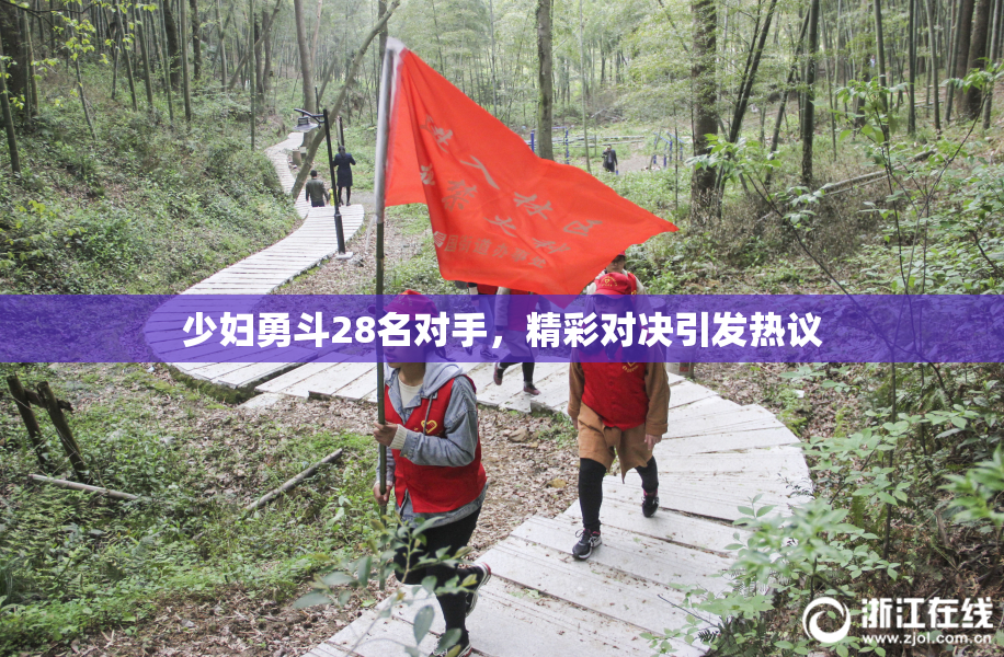 少妇勇斗28名对手，精彩对决引发热议