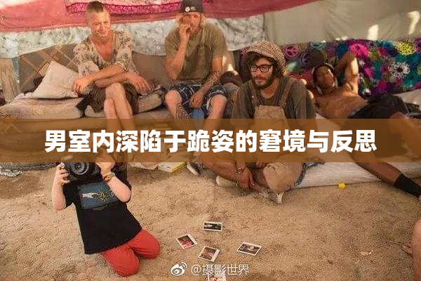 男室内深陷于跪姿的窘境与反思