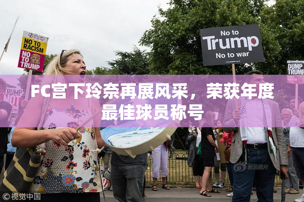 FC宫下玲奈再展风采，荣获年度最佳球员称号