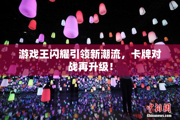 游戏王闪耀引领新潮流，卡牌对战再升级！