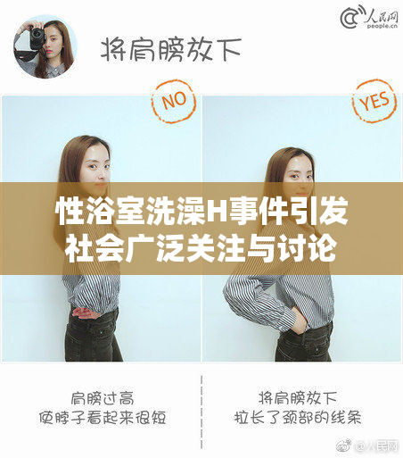 性浴室洗澡H事件引发社会广泛关注与讨论