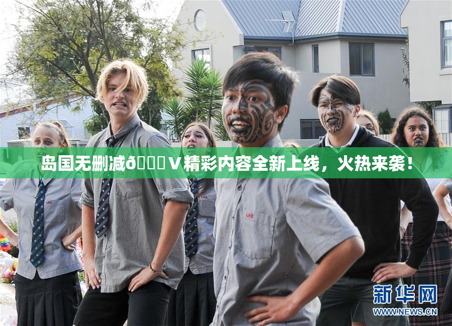岛国无删减🈚Ⅴ精彩内容全新上线，火热来袭！