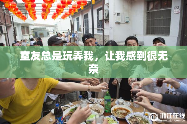 室友总是玩弄我，让我感到很无奈