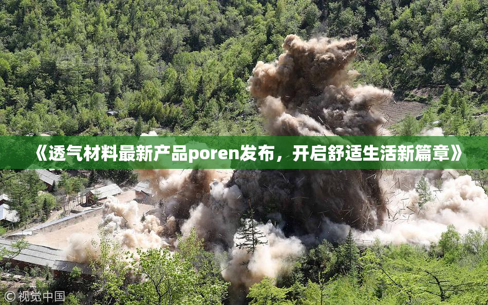 《透气材料最新产品poren发布，开启舒适生活新篇章》