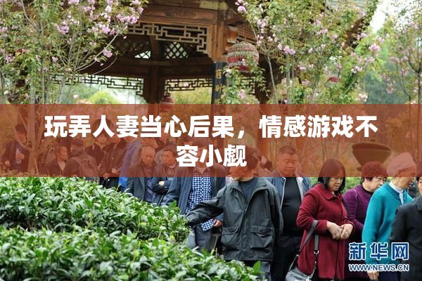 玩弄人妻当心后果，情感游戏不容小觑