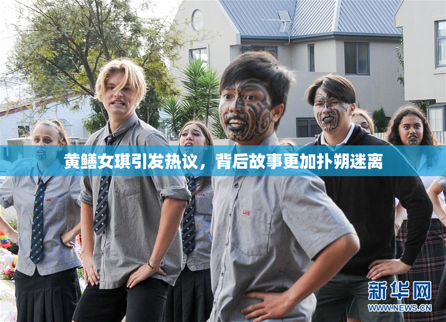 黄鳝女琪引发热议，背后故事更加扑朔迷离