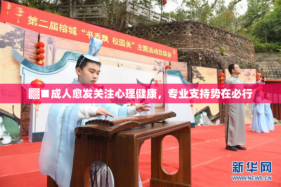 ▓■成人愈发关注心理健康，专业支持势在必行