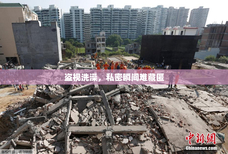 盗视洗澡，私密瞬间难藏匿