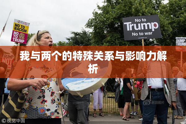 我与两个的特殊关系与影响力解析
