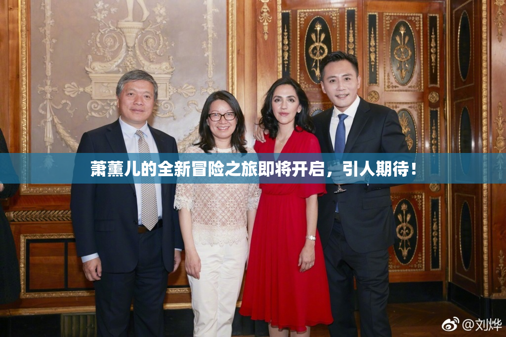 萧薰儿的全新冒险之旅即将开启，引人期待！