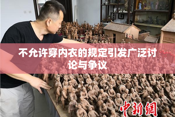 不允许穿内衣的规定引发广泛讨论与争议