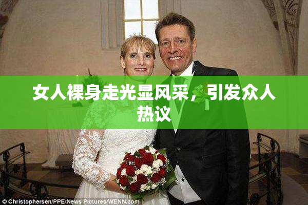 女人裸身走光显风采，引发众人热议